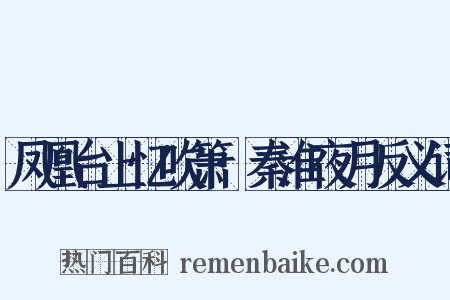 凤凰台上忆吹箫·秦淮夜月反义词是什么意思的图片